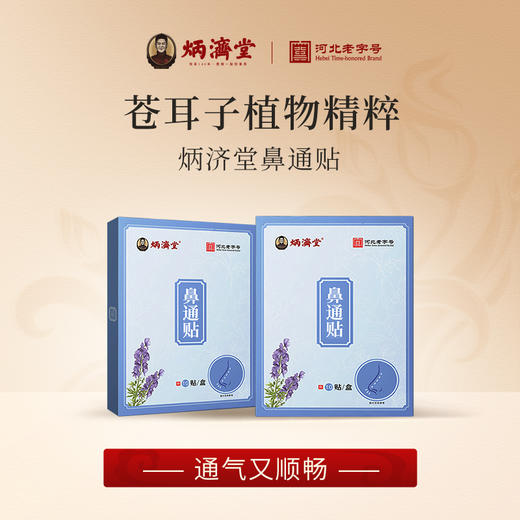 鼻通贴 苍耳子/干姜/桂枝等植物提取 不含激素 5大优势缓解鼻子不适 10贴/盒 商品图0