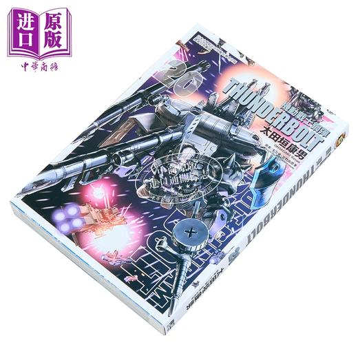 【中商原版】漫画 机动战士钢弹 THUNDERBOLT 第20集 太田垣康男 矢立肇‧富野由悠季 台版漫画书 东立出版 商品图1