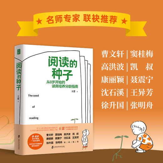 《阅读的种子》0-8岁亲子阅读一站式指导！让孩子主动爱上读书 商品图2