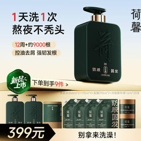 荷馨升级款2.0防脱固发洗发露-sy