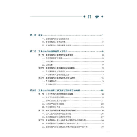 卫生检验与检疫导论 十五五规划教材全国高等学校教材 康维钧 主编 供卫生检验与检疫专业用 9787117386760 人民卫生出版社 商品图3