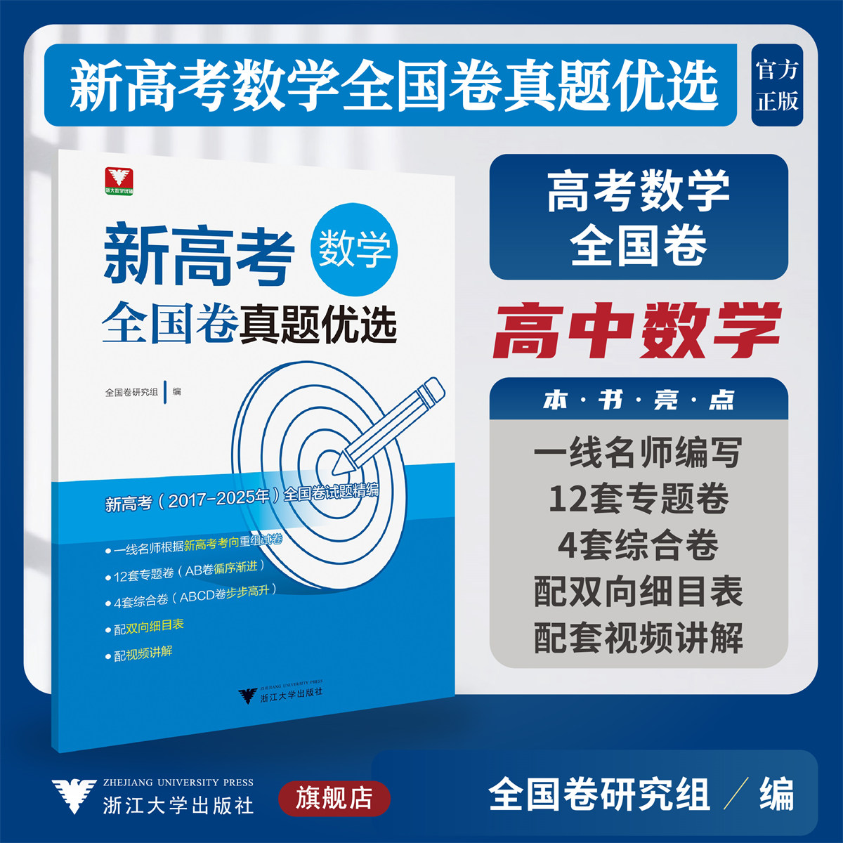 新高考数学全国卷真题优选/浙大数学优辅/新高考研究组 编/浙江大学出版社