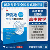 新高考数学全国卷真题优选/浙大数学优辅/新高考研究组 编/浙江大学出版社 商品缩略图0