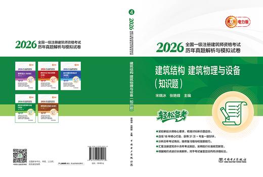 2026全国一级注册建筑师资格考试历年真题解析与模拟试卷 建筑结构、建筑物理与设备（知识题） 商品图2