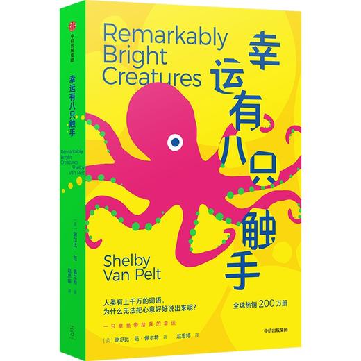 中信出版 | 幸运有八只触手 商品图1