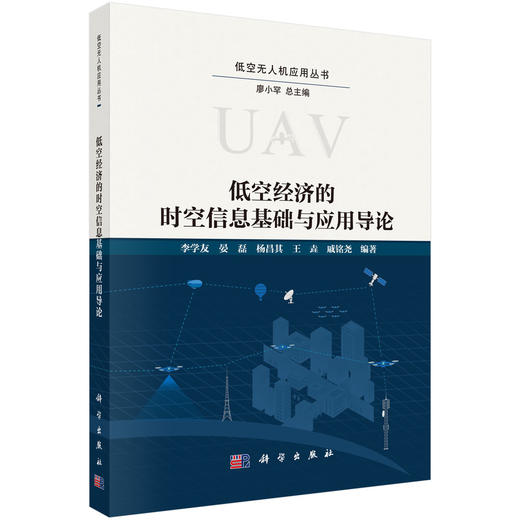 低空经济的时空信息基础与应用导论 商品图0