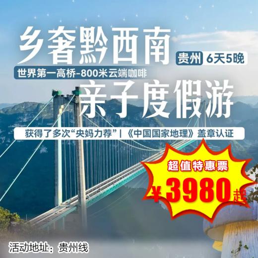 【出京营·12月29-2月27日】6天5晚· 贵州 · 乡奢黔西南亲子，住蘑菇酒店、登世界第一高桥、徒步峡谷瀑布群、乘坐小火车闯入万亩花海、探秘千与千寻风村寨… 商品图0