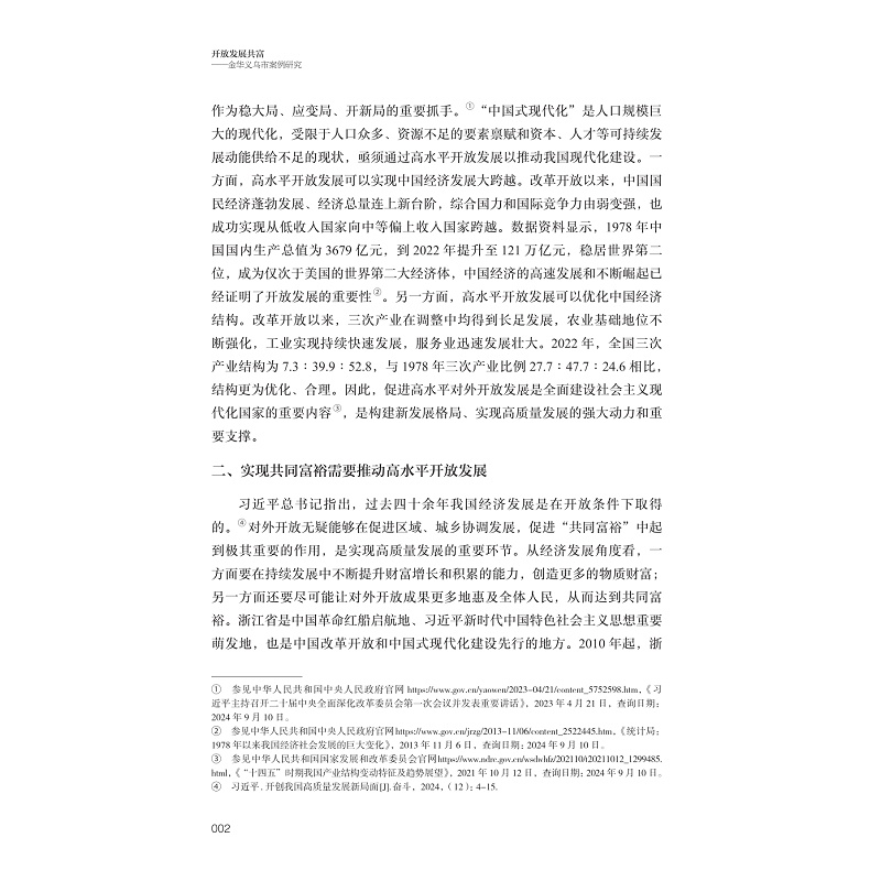 试读PDF-9787308265713(1-1)-开放发展共富:金华义乌市案例研究_026.jpg
