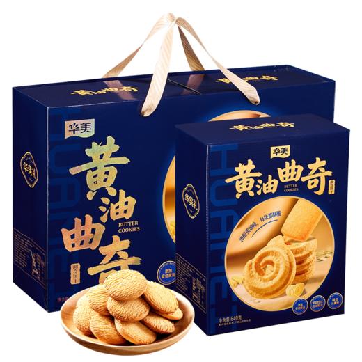 华美黄油曲奇休闲零食1280g 【 双提礼盒 】-XJ 商品图0