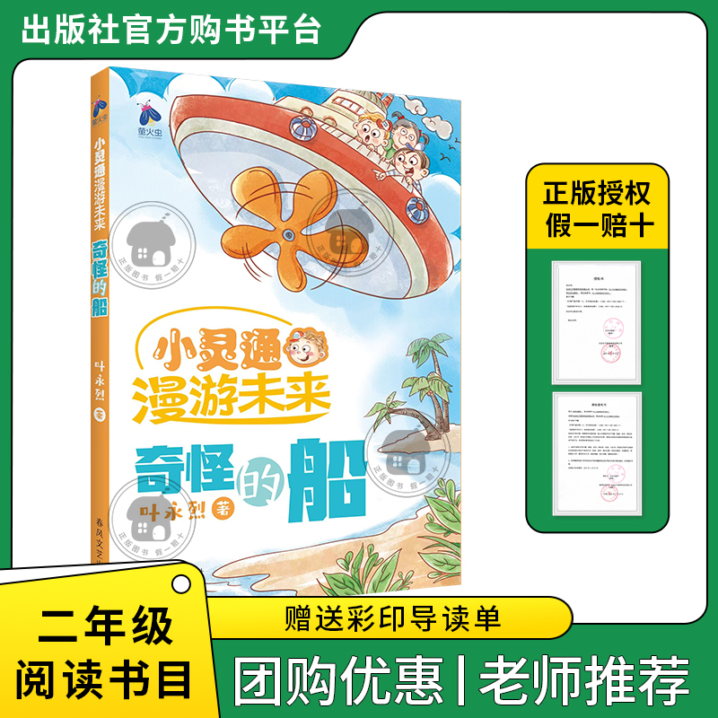 小灵通漫游未来·奇怪的船萤火虫丛书叶永烈著春风文艺出版社二年级注音版