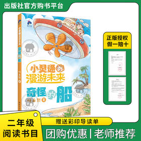 小灵通漫游未来·奇怪的船萤火虫丛书叶永烈著春风文艺出版社二年级注音版