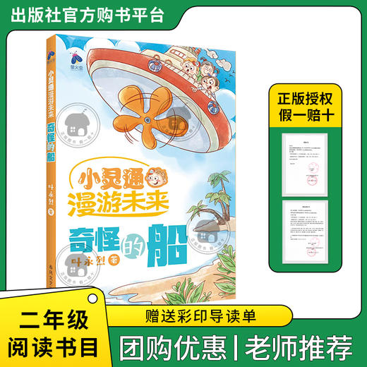 小灵通漫游未来·奇怪的船萤火虫丛书叶永烈著春风文艺出版社二年级注音版 商品图0