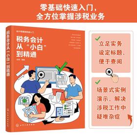 税务会计从“小白”到精通