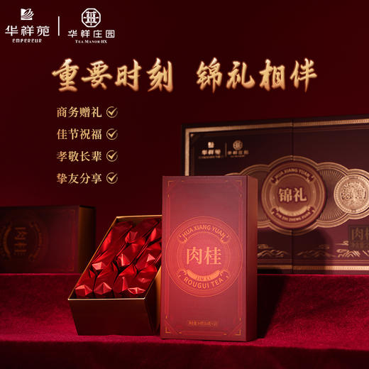 华祥苑-锦礼肉桂茶叶252g-XJ 商品图5