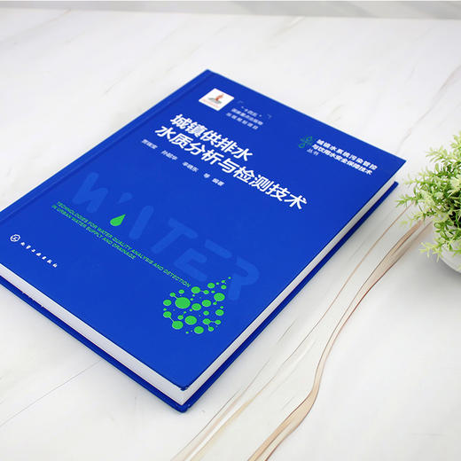 城镇供排水水质分析与检测技术 商品图5