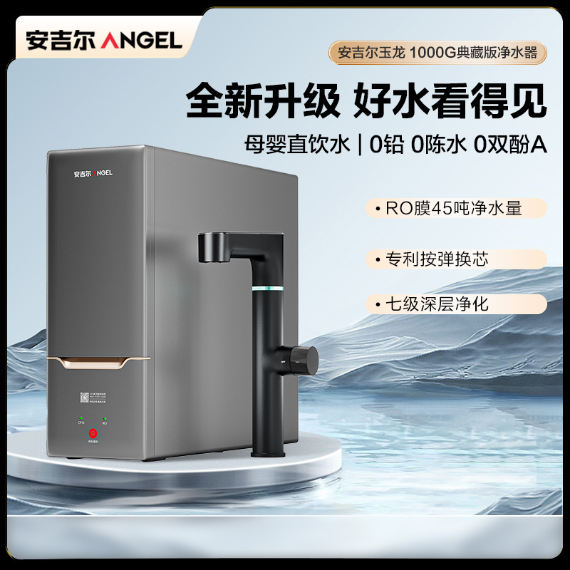 安吉尔玉龙 1000G典藏版净水器