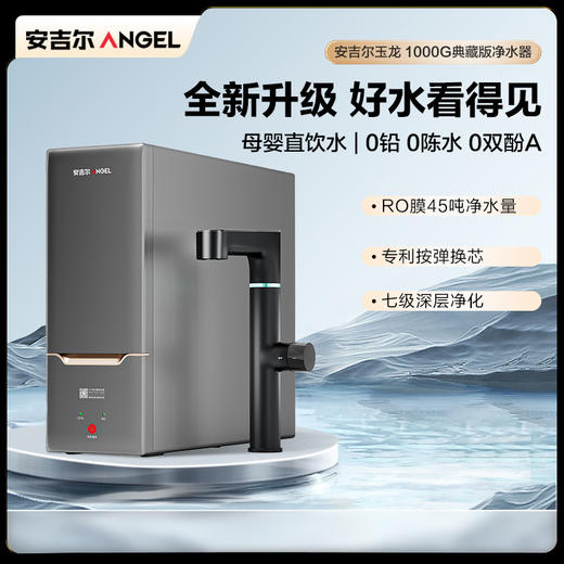 安吉尔玉龙 1000G典藏版净水器 商品图0