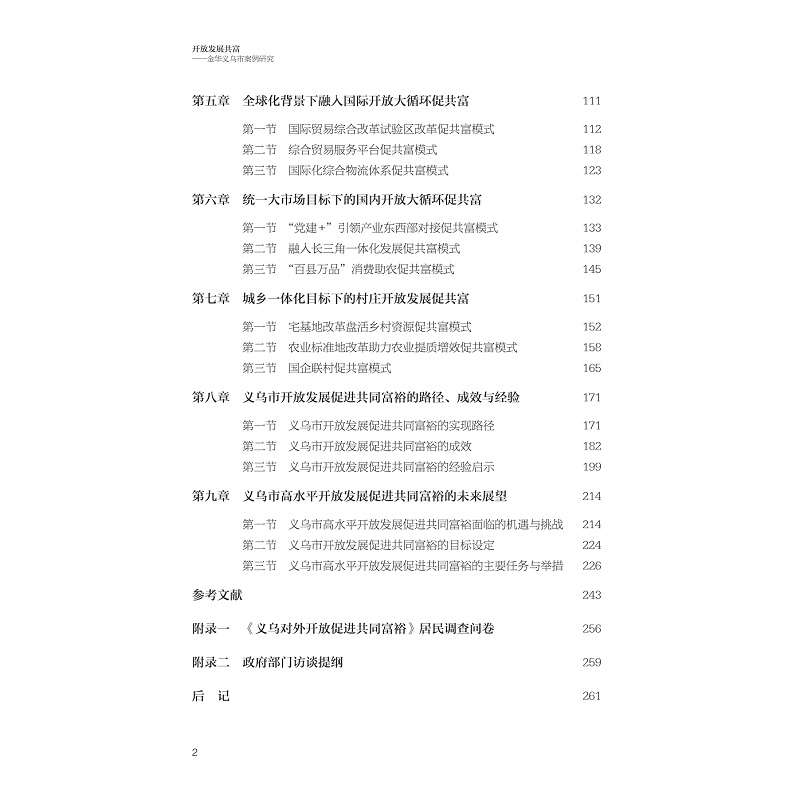 试读PDF-9787308265713(1-1)-开放发展共富:金华义乌市案例研究_024.jpg