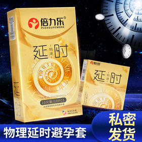 【年末亏本清仓】倍力乐物理延时避孕套安全套3/10只