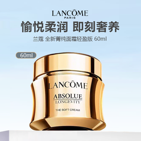 【新品特惠】新版 LANCOME 兰蔻全新菁纯面霜轻盈版 60ml