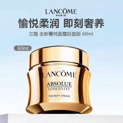 【新品特惠】新版 LANCOME 兰蔻全新菁纯面霜轻盈版 60ml 商品图0