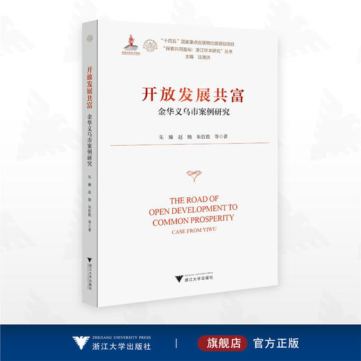 开放发展共富——金华义乌市案例研究/“十四五”国家重点出版物出版规划项目 /“探索共同富裕：浙江样本研究”丛书/主编 沈满洪/浙江大学出版社 商品图0