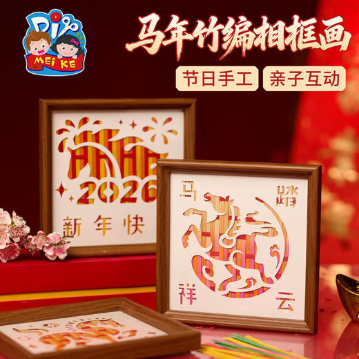 新年春节元旦马年竹编相框画手工diy儿童制作材料包团建活动2026 商品图1