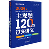 2026年国家统一法律职业资格考试主观题120分过关讲义 法律考试中心组编  张博主编 法律出版社 商品缩略图0