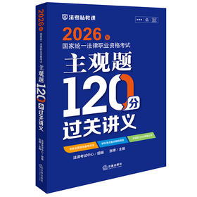 2026年国家统一法律职业资格考试主观题120分过关讲义 法律考试中心组编  张博主编 法律出版社
