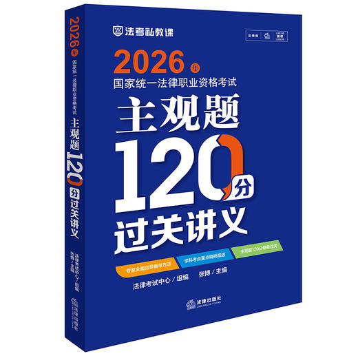 2026年国家统一法律职业资格考试主观题120分过关讲义 法律考试中心组编  张博主编 法律出版社 商品图0