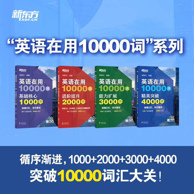 英语在用10000词 基础核心1000词/2000词/3000词/精英突破4000词