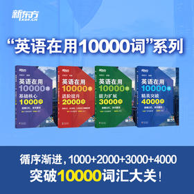 英语在用10000词 基础核心1000词/2000词/3000词/精英突破4000词