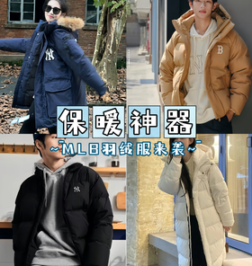 正品授权~【MLB冬季羽绒服大合集】4款多色可选，款式都很经典时髦！版型宽松男女都可，百搭不挑人，兼顾颜值与保暖性WD