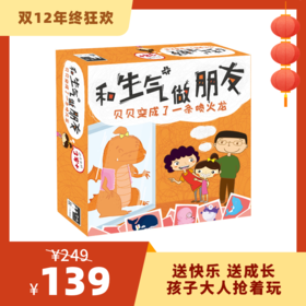 【3-8岁】爱贝睿情绪启蒙玩具《和生气做朋友》