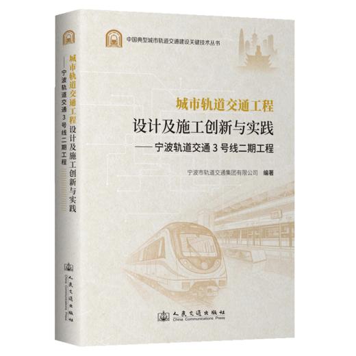 城市轨道交通工程设计及施工创新与实践——宁波轨道交通3号线二期工程 商品图2
