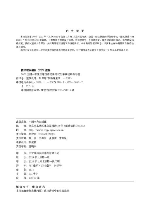 2026全国一级注册建筑师资格考试历年真题解析与模拟试卷 建筑设计（知识题） 商品图3