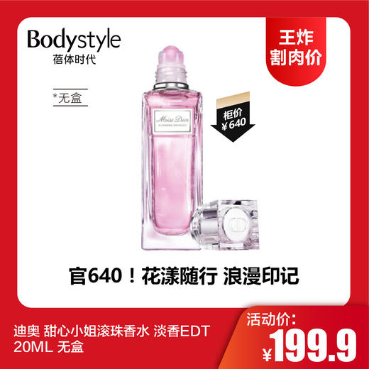【12.11王炸割肉价】迪奥 甜心小姐滚珠香水 淡香EDT 20ML 无盒 商品图0