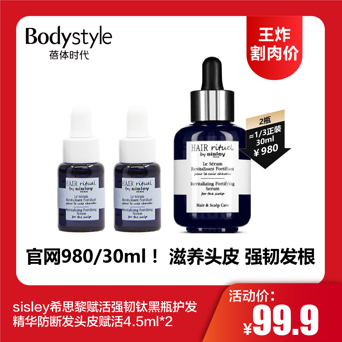 【12.11王炸割肉价】sisley希思黎赋活强韧钛黑瓶护发精华防断发头皮赋活4.5ml*2