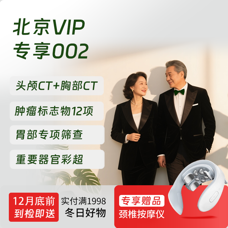 北京VIP专享002（深度体检+胃&肺部精筛）