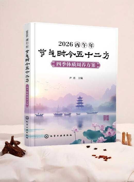 2026丙午年节气时令五十二方 : 四季体质周养方案 商品图0