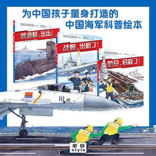 深蓝舰队·海军科普绘本（全3册） 商品图2