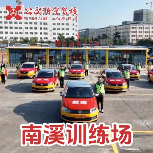 【柏宁驾校】限时特惠课程 商品图1