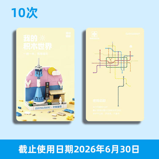 【计次票】郑州地铁文创计次纪念票/我的积木世界主题/计次纪念票10次/18次/36次/按次计费/不计里程/全线通用/限量发行 商品图1