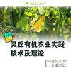 灵丘有机农业实践技术及理论【线上】课程 商品缩略图0