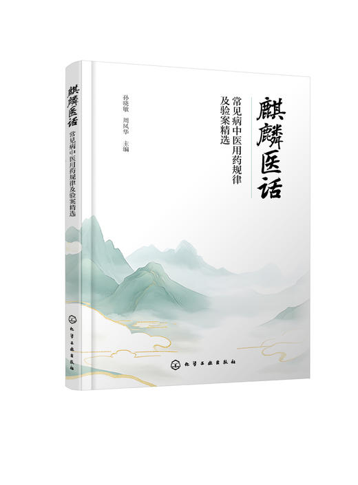 麒麟医话 : 常见病中医用药规律及验案精选 商品图1