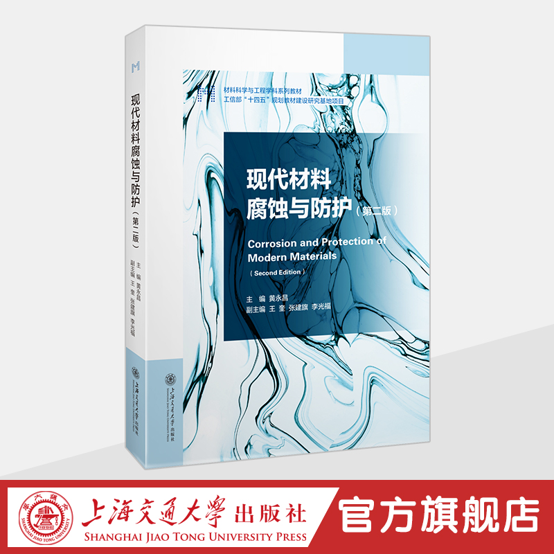 现代材料腐蚀与防护（第二版）