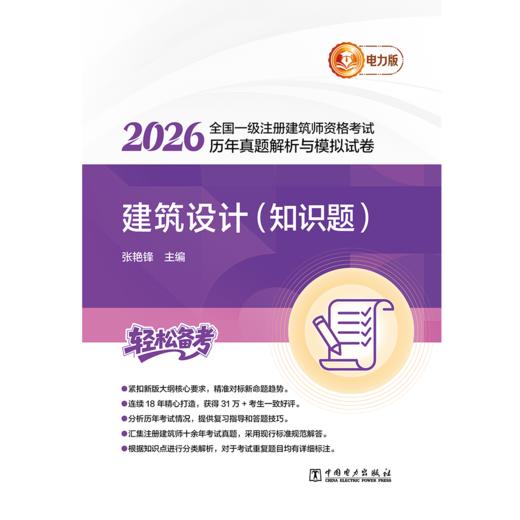 2026全国一级注册建筑师资格考试历年真题解析与模拟试卷 建筑设计（知识题） 商品图1