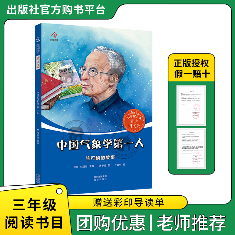 中国气象学第一人·竺可桢的故事萤火虫丛书唐子涵著北京出版社