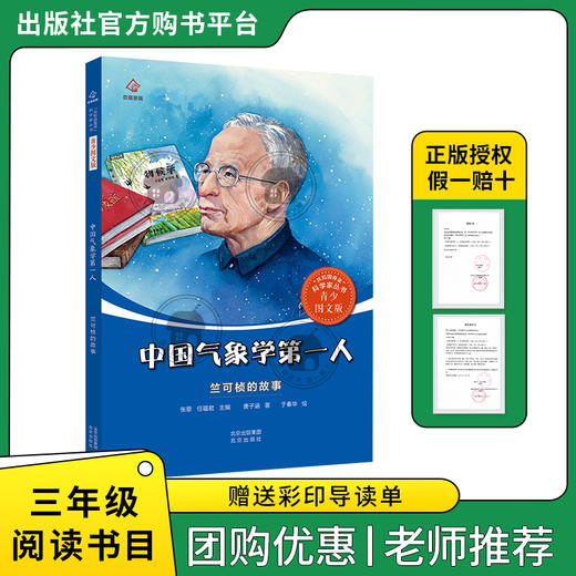中国气象学第一人·竺可桢的故事萤火虫丛书唐子涵著北京出版社 商品图0