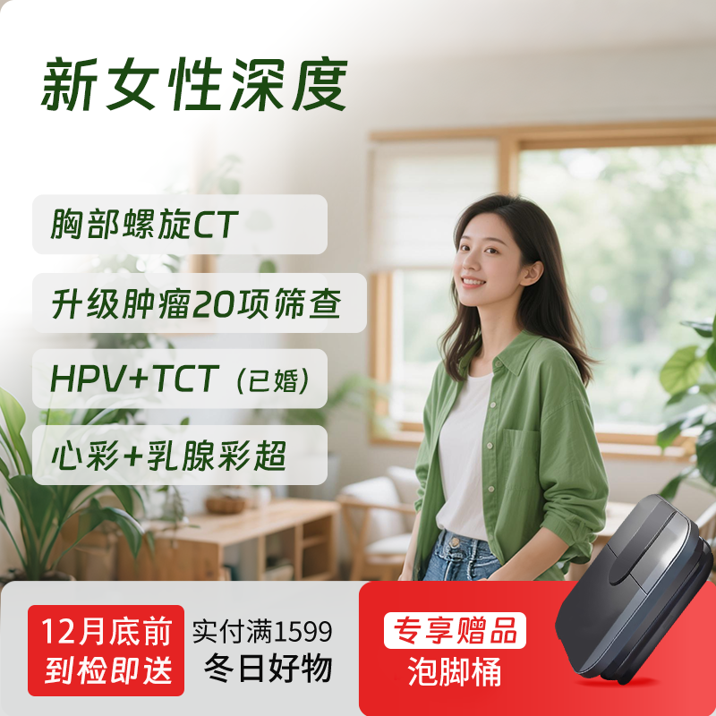 新女性深度体检套餐（全国通用，HPV/女性肿标/甲状腺）